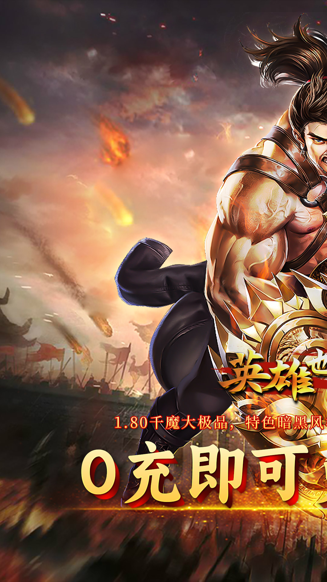 英雄也疯狂(千魔大极品)