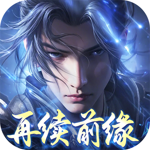 绝世战魂：前传(0.05折再续前缘)