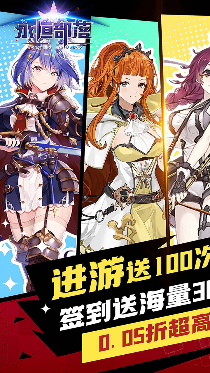 永恒部落(0.05折送强力女神)