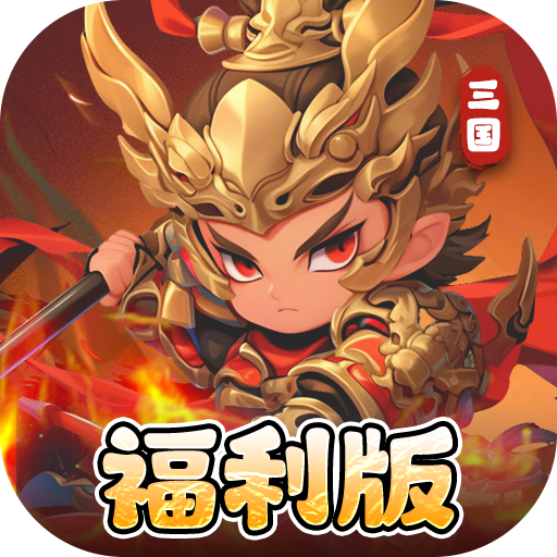 圣光之战(0.05折福利版)