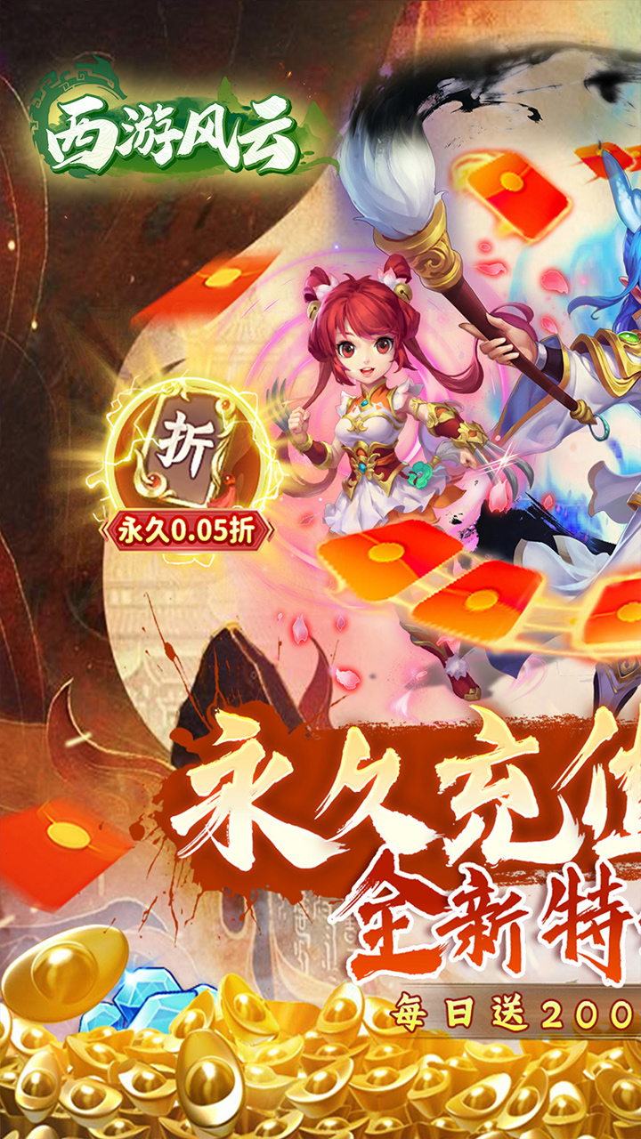 西游风云(0.05折福利版)
