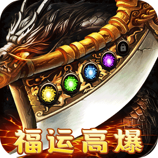 皇者(福运高爆代币服)