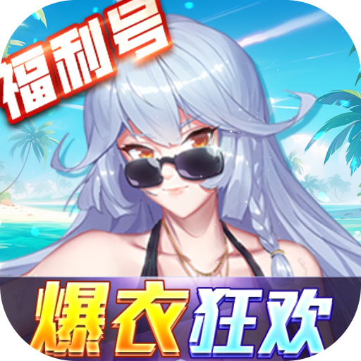 萝莉养成计划(爆衣狂欢福利版)