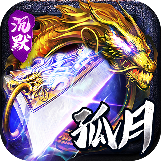 神仙online(孤月沉默古镇)