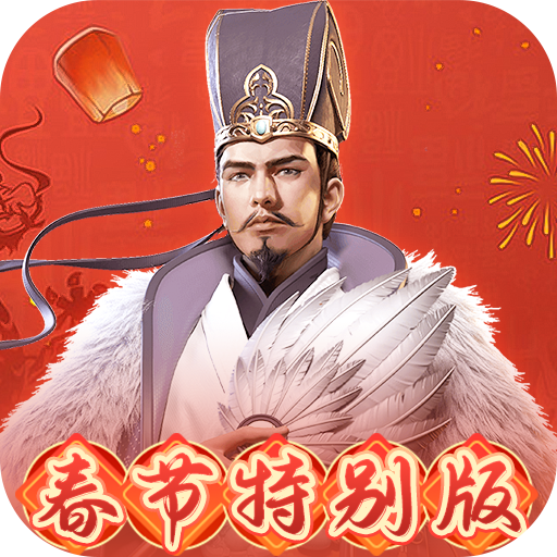 群英打三国(0.1春节特别版)