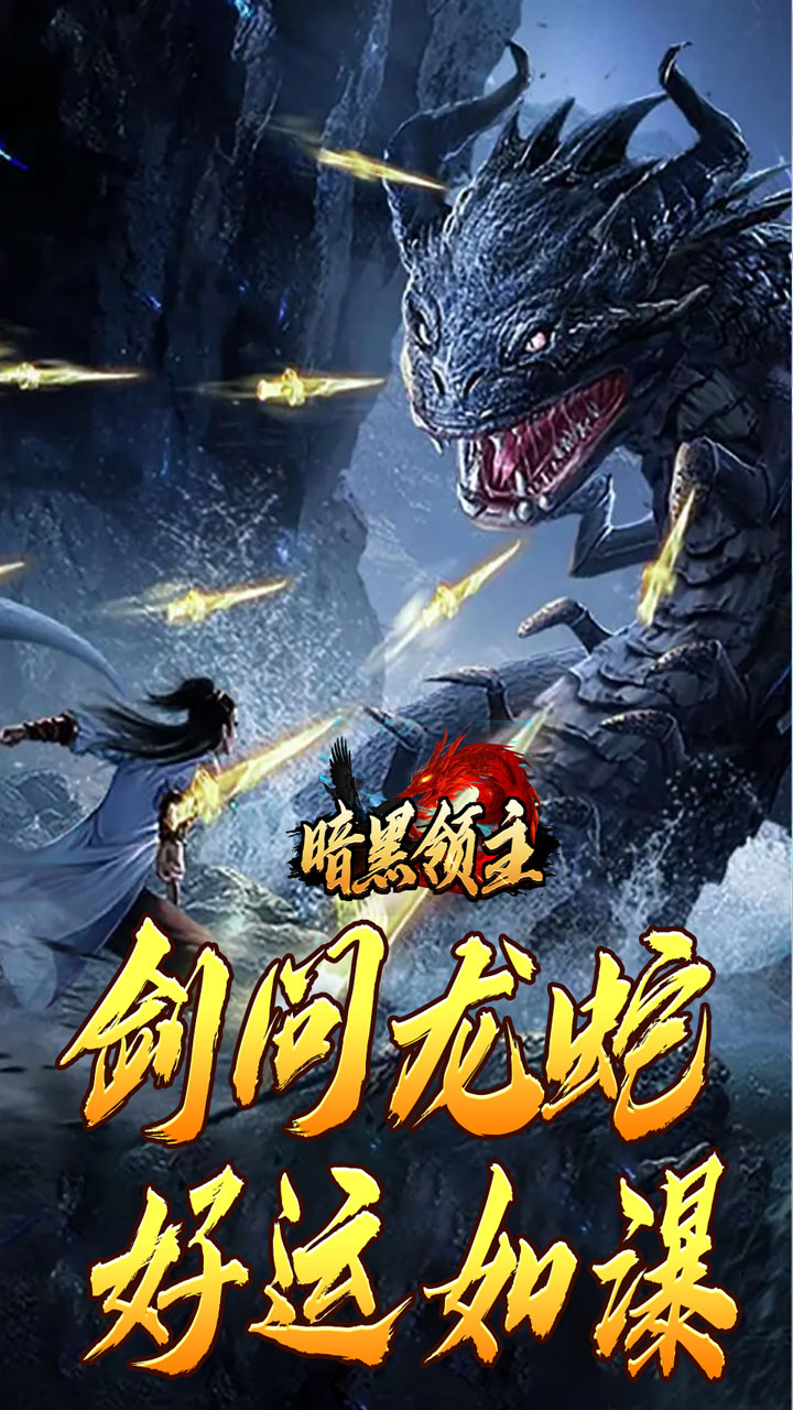 暗黑领主(神莲龙蛇沉默)