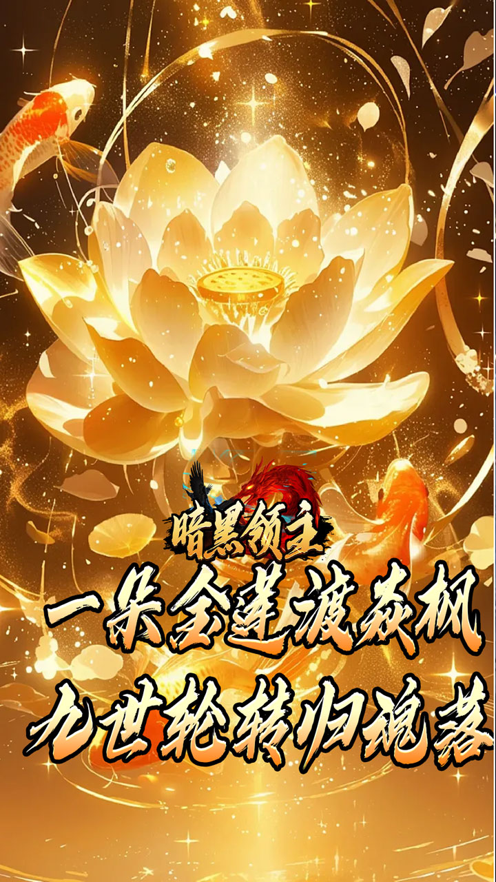 暗黑领主(神莲龙蛇沉默)