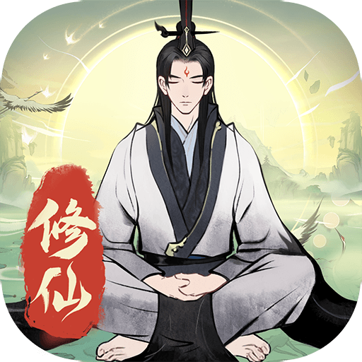 一起来修仙(0.05折)