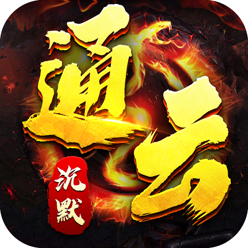 热血之怒(通云沉默大陆)