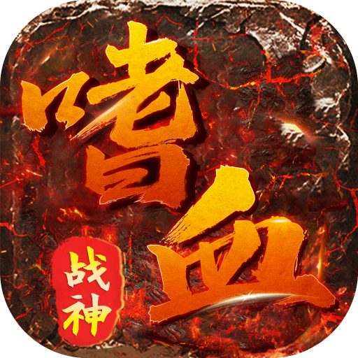 <strong>君临传奇(嗜血战神)</strong>