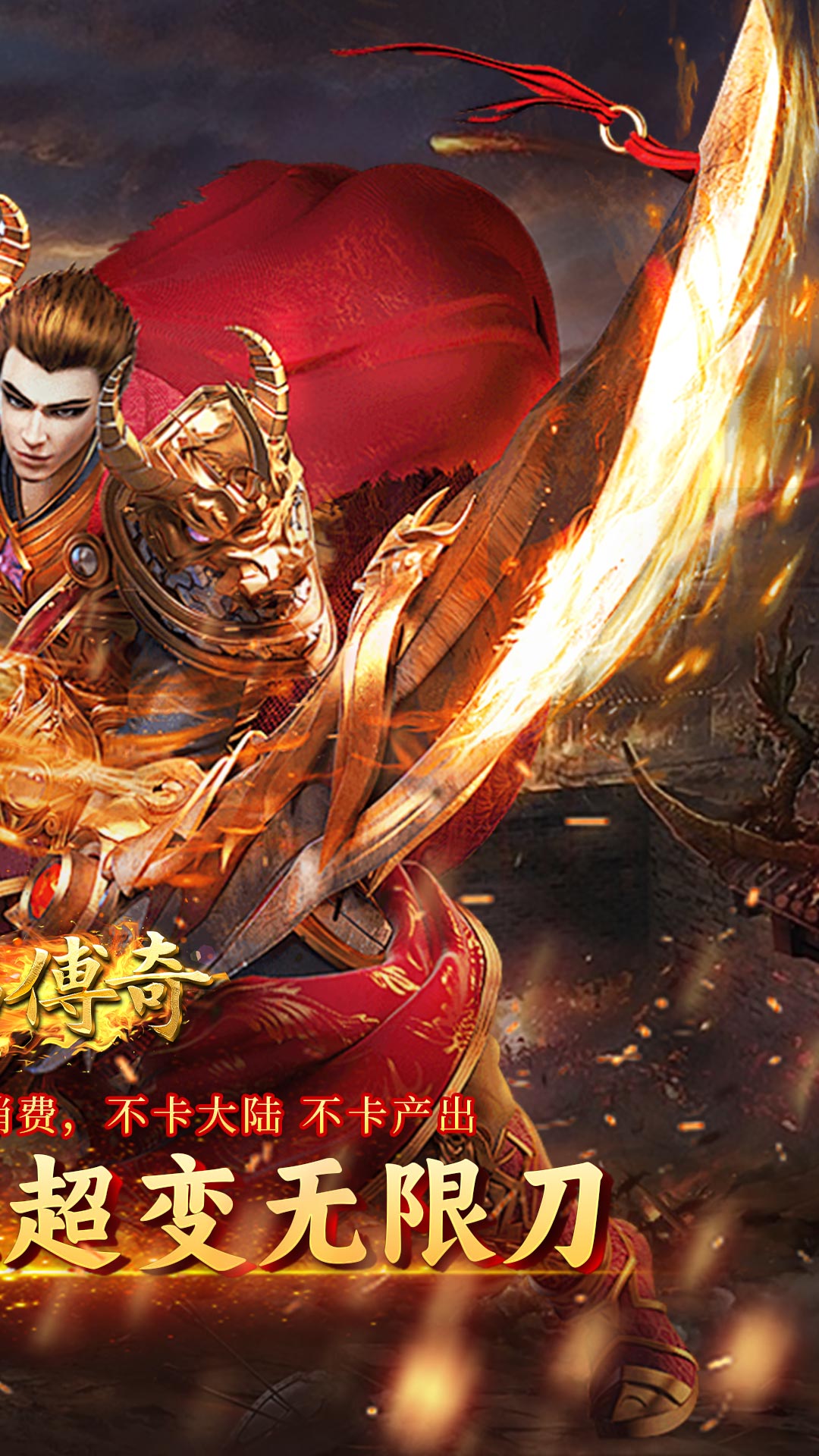 君临传奇(嗜血战神)