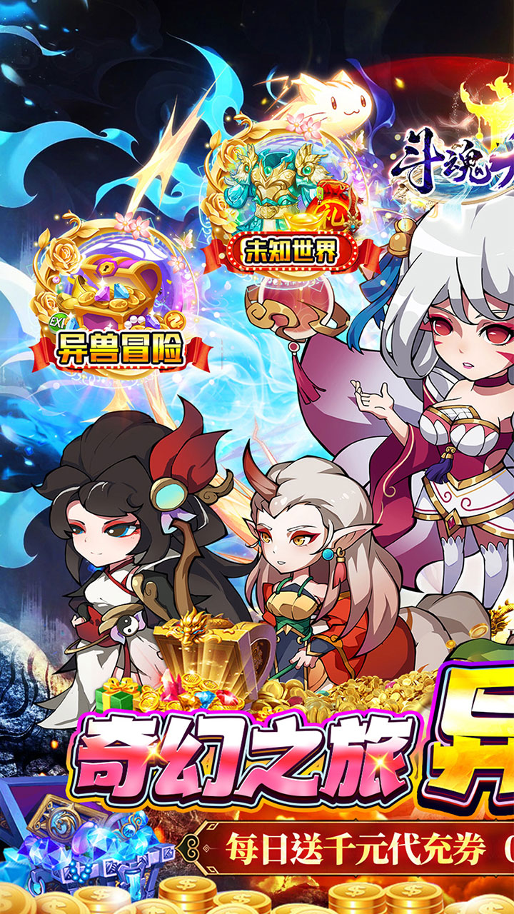 斗魂大陆(0.05折异兽免充)