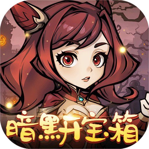 暴风要塞(暗黑开宝箱)