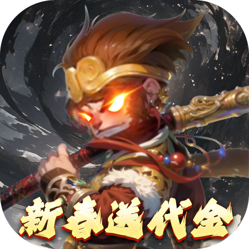 塔防西游记(0.1折天天送金版)