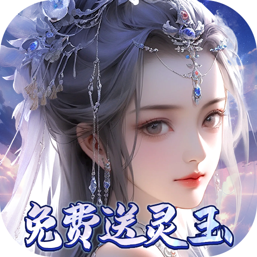 封灵诀(超·高爆打金0.05折)