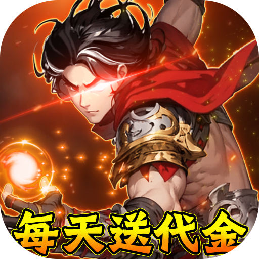 勇敢幻想-免费版(0.05折三国免费版)