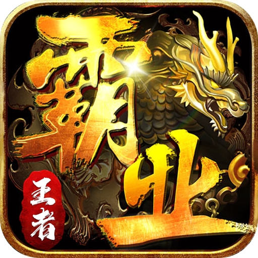 王者霸业(霸业江湖专属)
