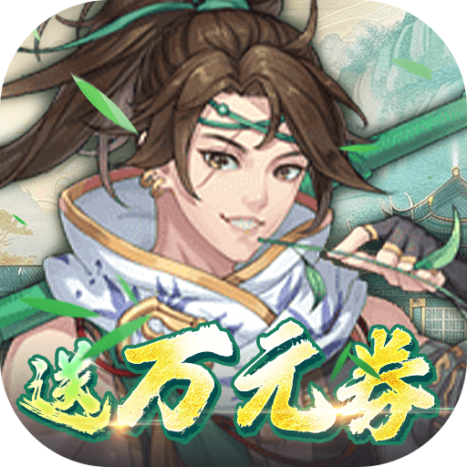 你来嘛英雄(0.1折福利版)