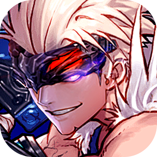 暴走萌星人(狂战士0.1折)