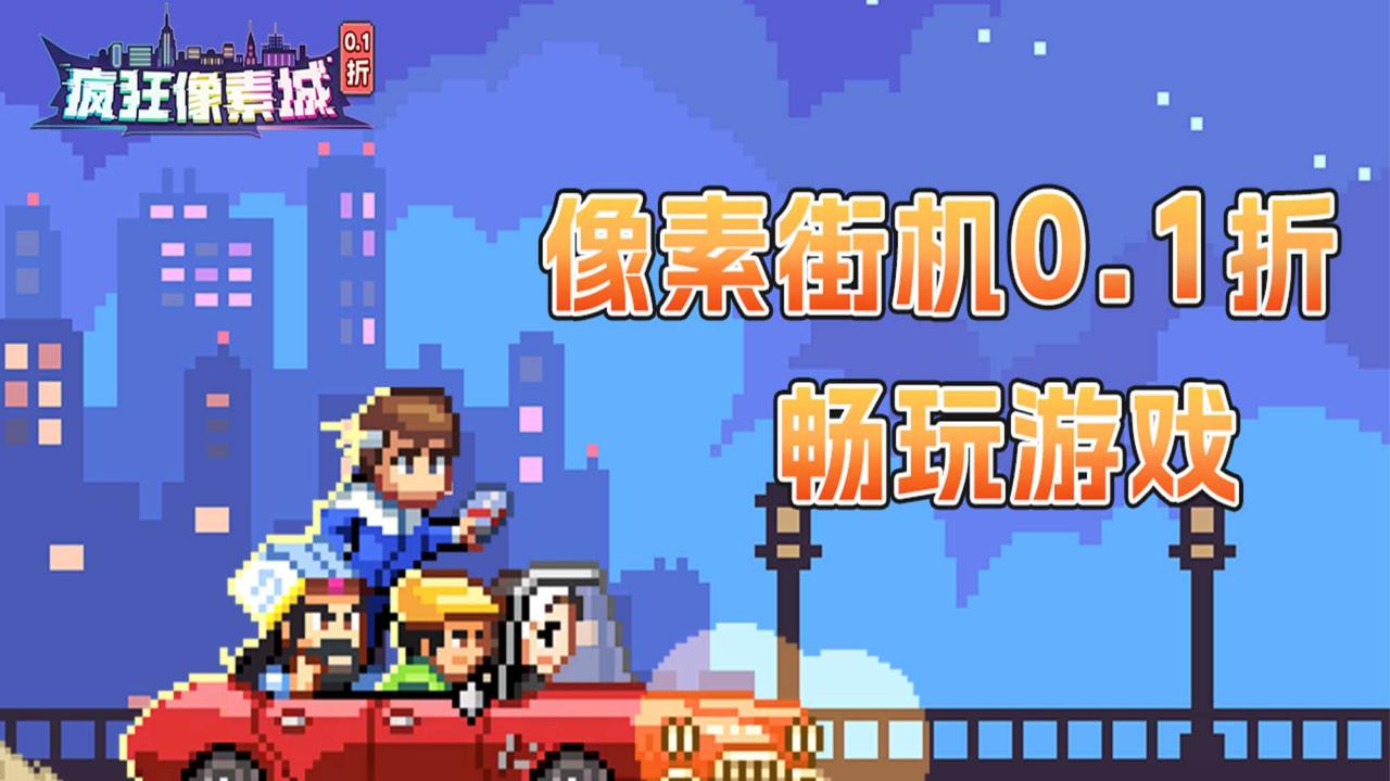 疯狂像素城(内置0.1折免费版) 