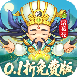 三国志乱消-免费版(0.1折6480免费