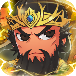 名将萌萌消(0.1折群雄争霸)