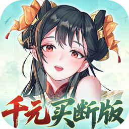 暴走战姬(0.1折千元买断版)