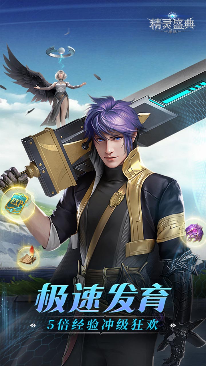 精灵盛典：黎明(极速发育版)