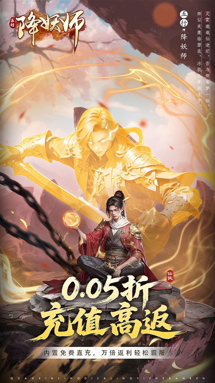 五行降妖师(0.05折高返充值)