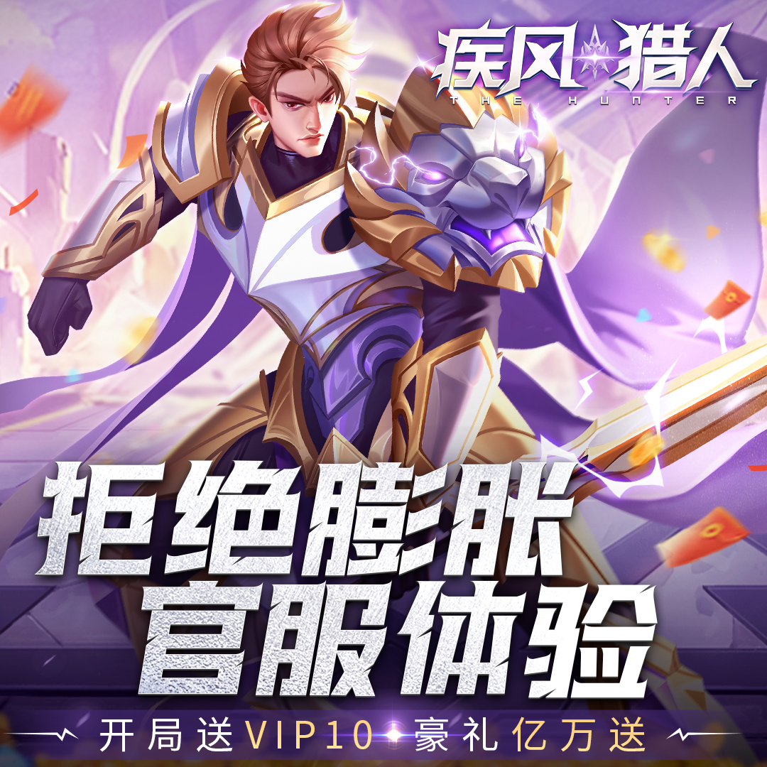 疾风猎人(首续0.05折)