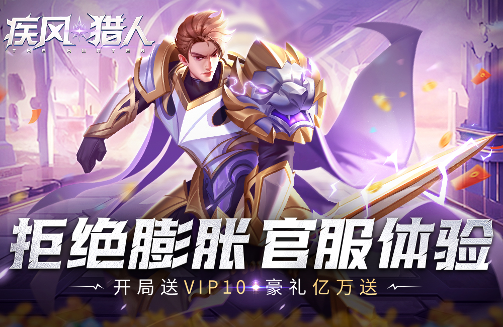 疾风猎人(首续0.05折)