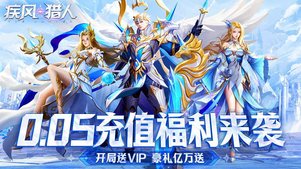 疾风猎人(首续0.05折)