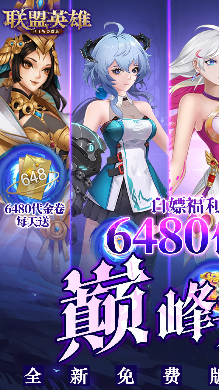 联盟英雄-免费版(0.1折免费版)