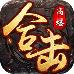 荣耀世纪(星燃高爆合击)