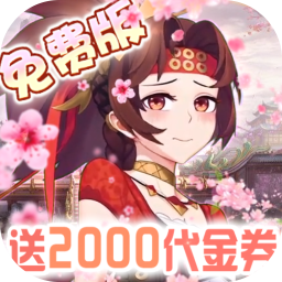 萝莉养成计划(1折免费版)