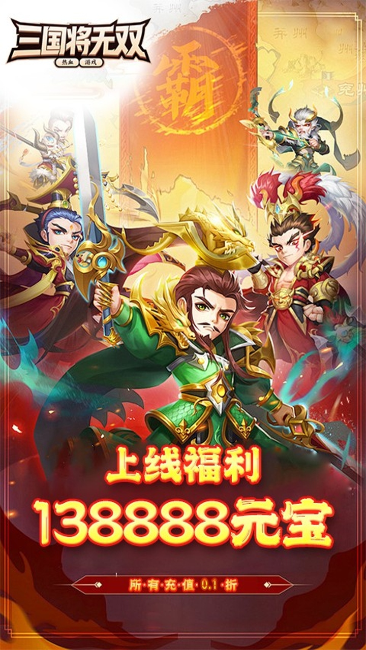 三国将无双(0.1折武将买断版)