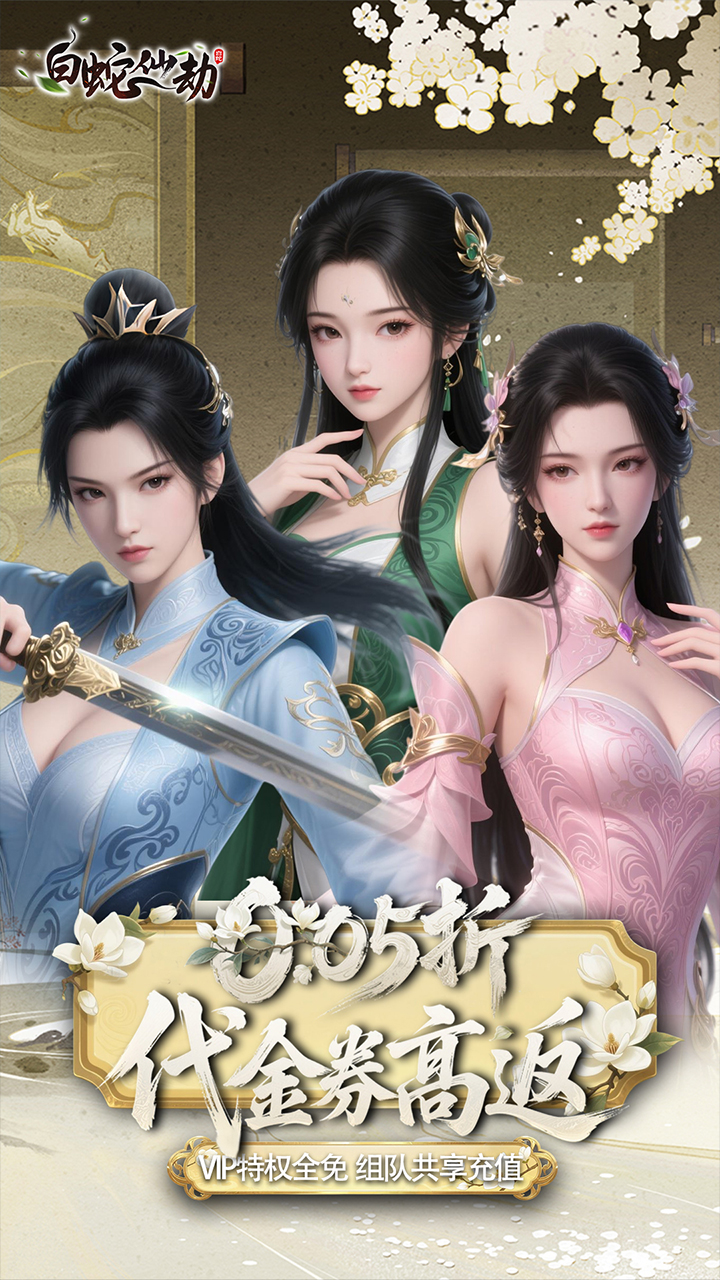 白蛇仙劫(0.05折代金券高返)