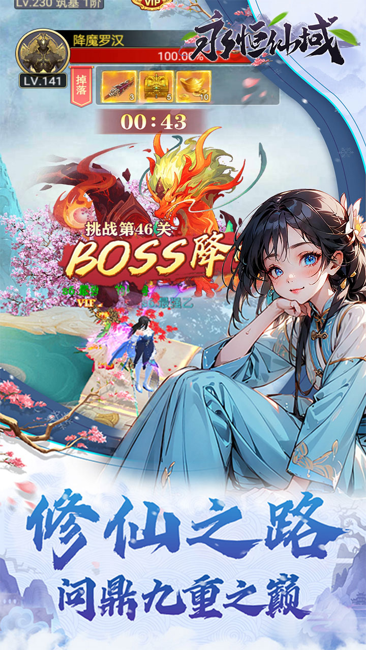 永恒仙域(无限开箱)