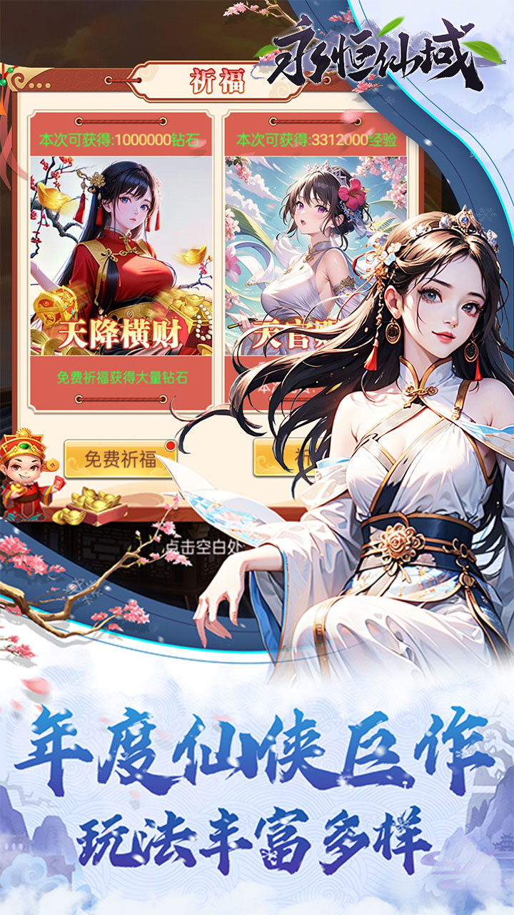 永恒仙域(无限开箱)