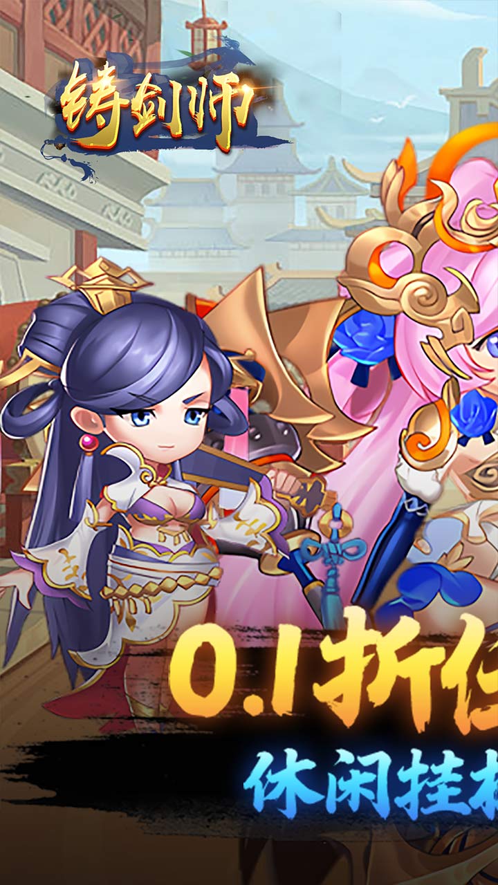 铸剑师(买断0.1折免费版)