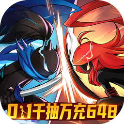 火柴人无限-删档内测(0.1千抽万充64