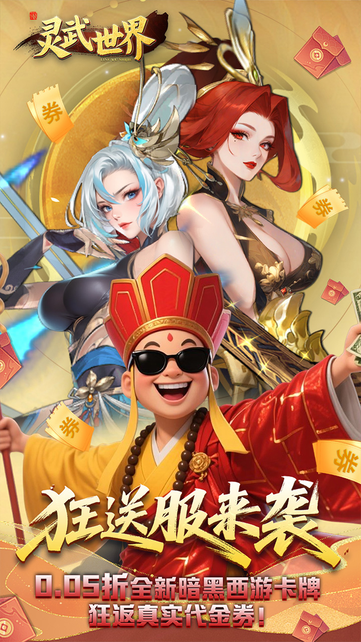 灵武世界(0.05折狂返代金券)