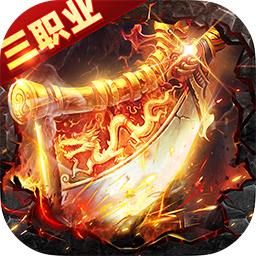 武林盛典(三职业高爆版)