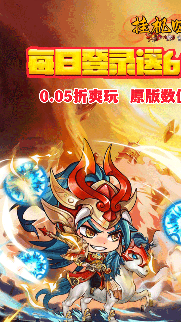 挂机吧主公-免费版(0.05折6480免费版)