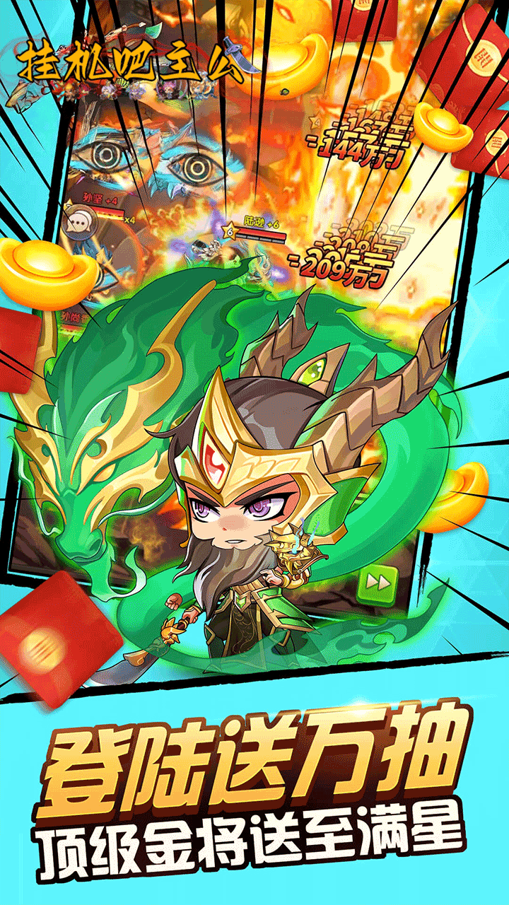 挂机吧主公-免费版(0.05折6480免费版)