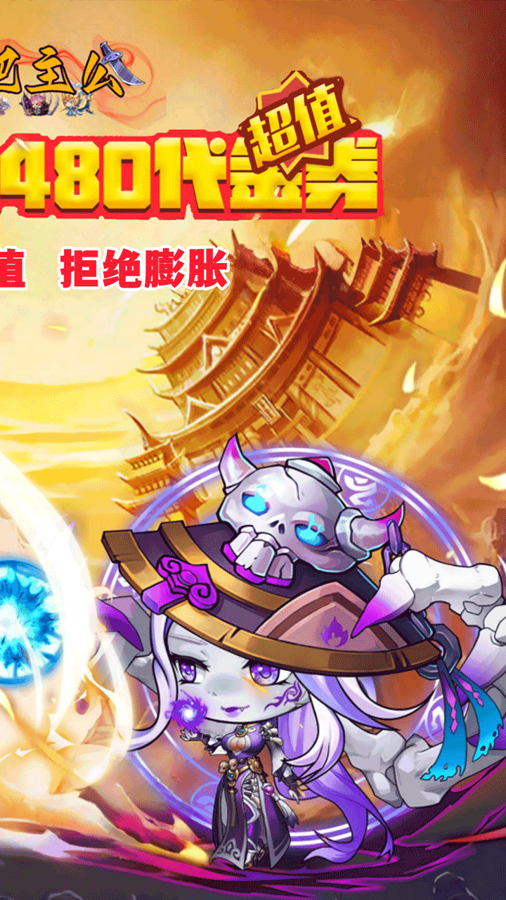 挂机吧主公-免费版(0.05折6480免费版)