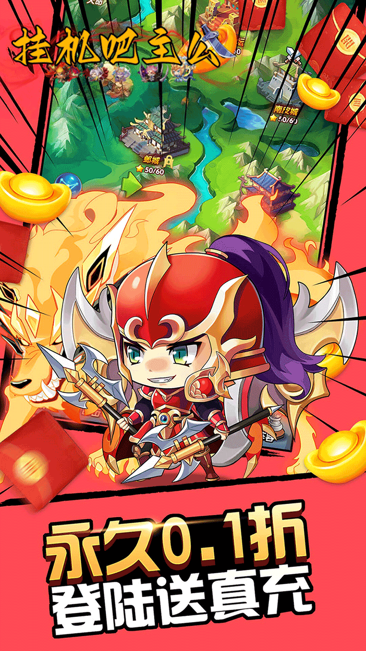 挂机吧主公-免费版(0.05折6480免费版)