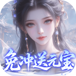 灵界仙都(0.1折免冲送元宝)