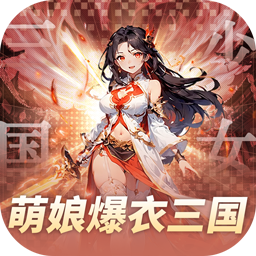 妖灵战姬(0.1折萌娘买断三国)