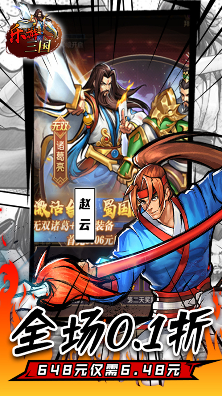 乐游三国(0.1折怀旧版)